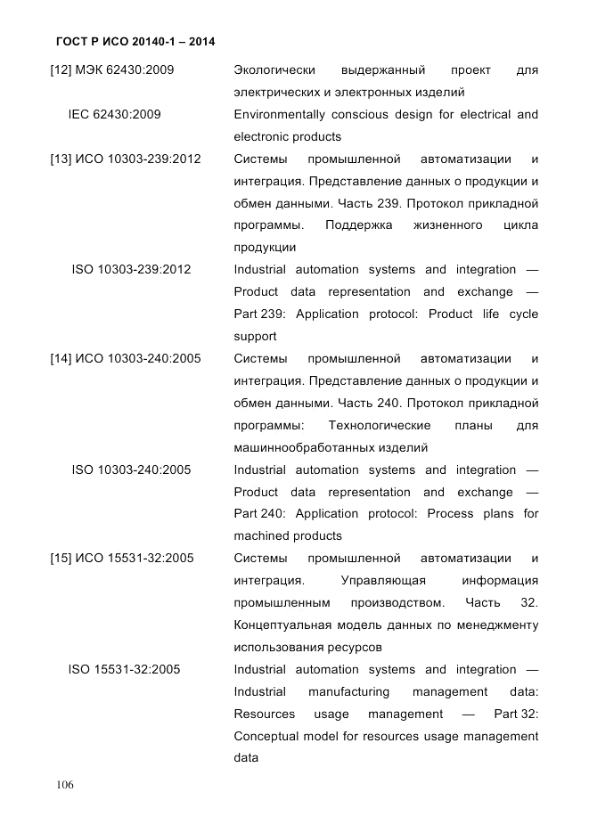 ГОСТ Р ИСО  20140-1-2014, страница 98