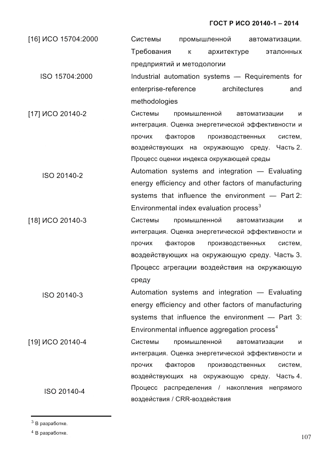 ГОСТ Р ИСО  20140-1-2014, страница 99