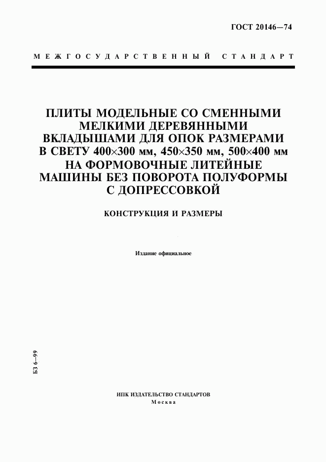 ГОСТ 20146-74, страница 1