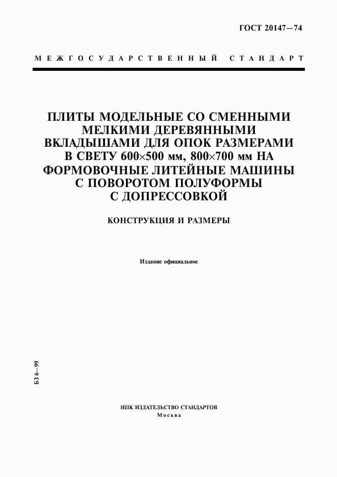 ГОСТ 20147-74, страница 1