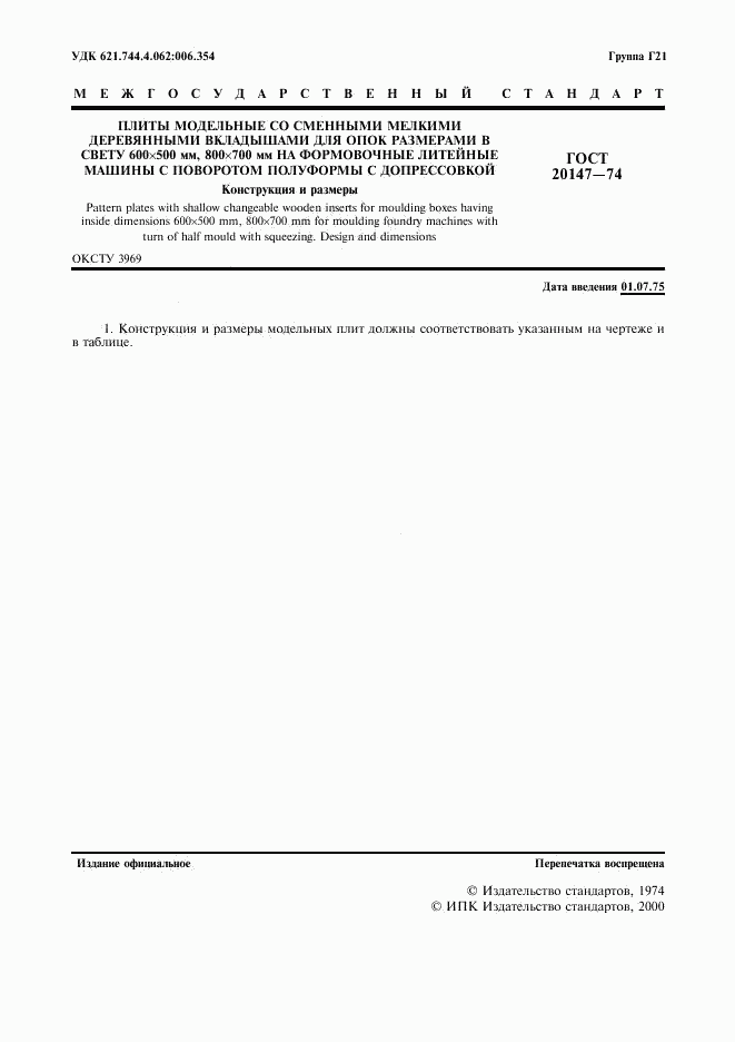 ГОСТ 20147-74, страница 2