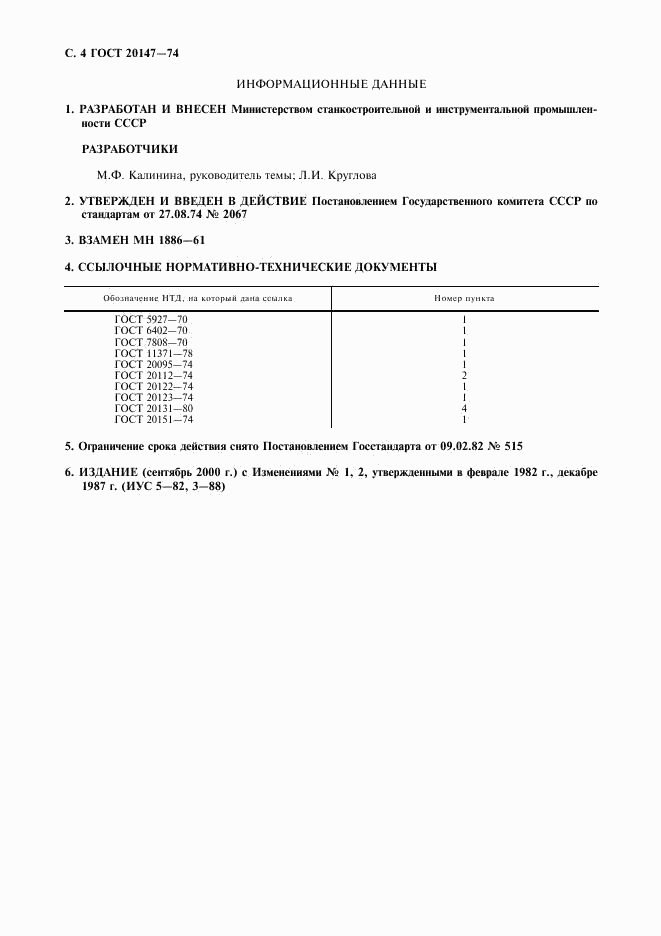 ГОСТ 20147-74, страница 5