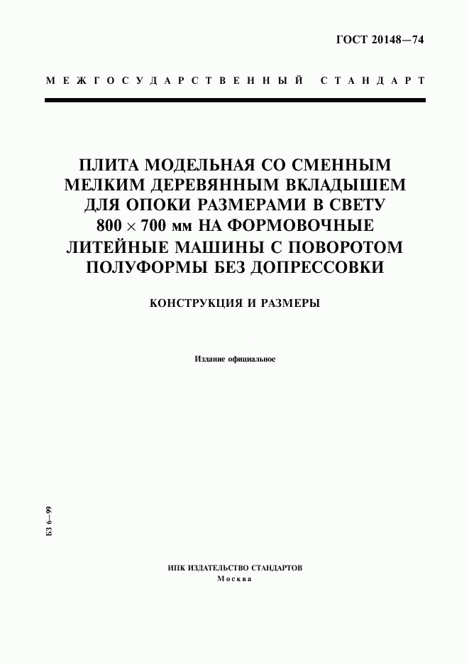 ГОСТ 20148-74, страница 1