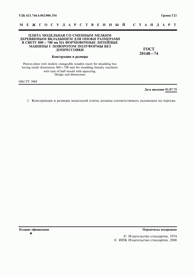 ГОСТ 20148-74, страница 2