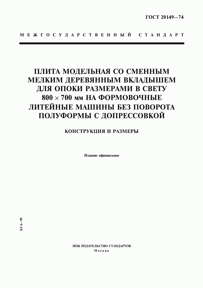 ГОСТ 20149-74, страница 1