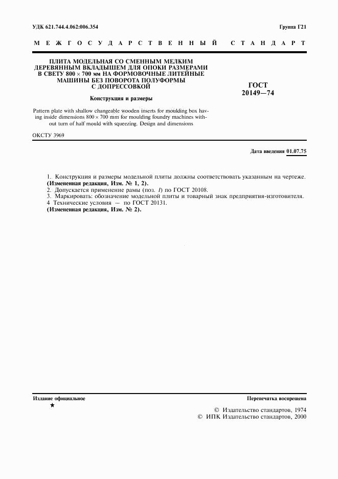 ГОСТ 20149-74, страница 2