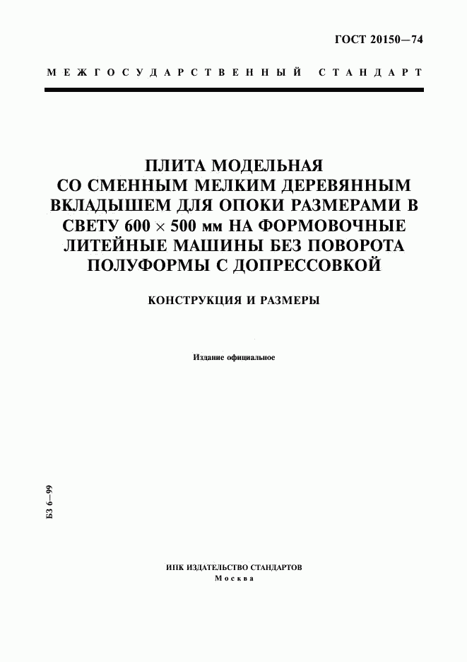 ГОСТ 20150-74, страница 1