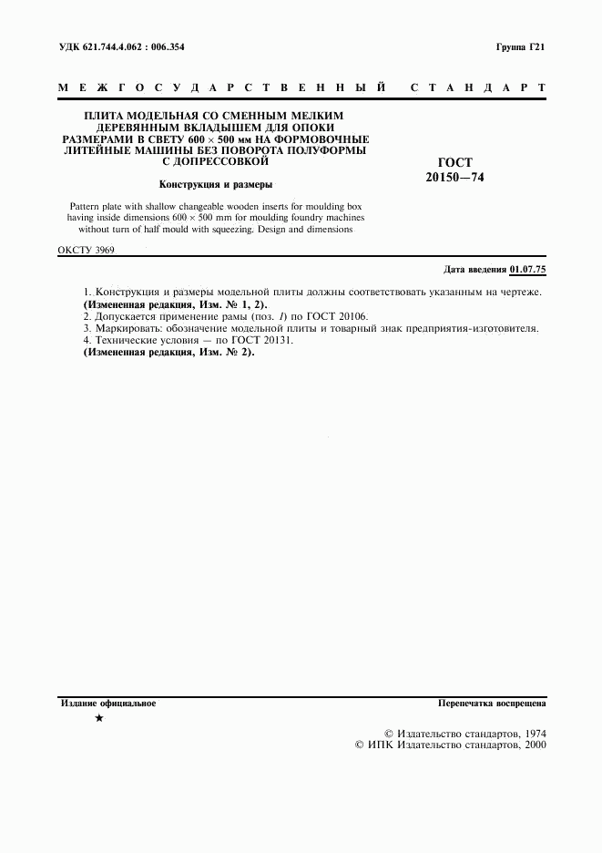 ГОСТ 20150-74, страница 2