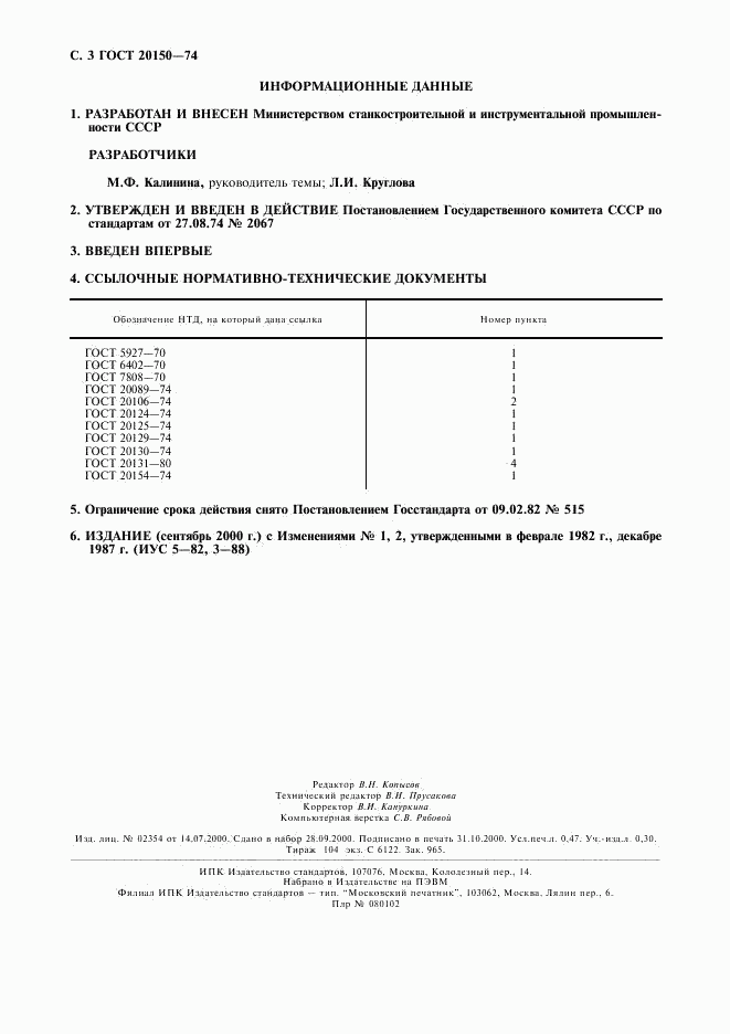ГОСТ 20150-74, страница 4