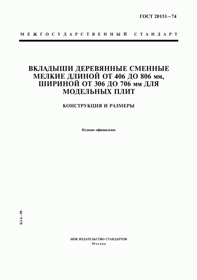 ГОСТ 20151-74, страница 1