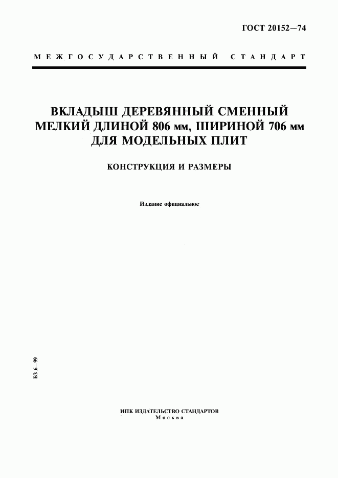ГОСТ 20152-74, страница 1