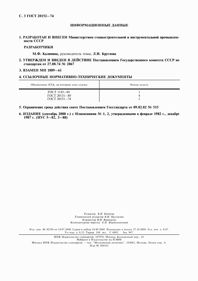 ГОСТ 20152-74, страница 4