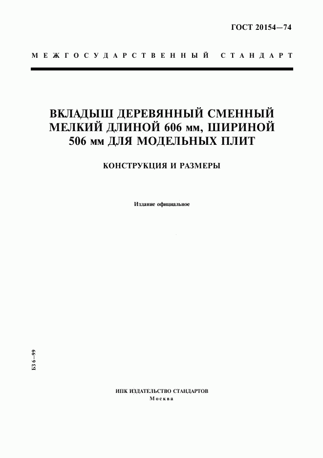 ГОСТ 20154-74, страница 1