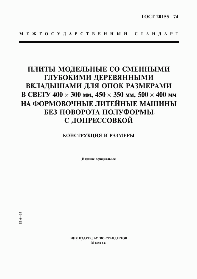 ГОСТ 20155-74, страница 1