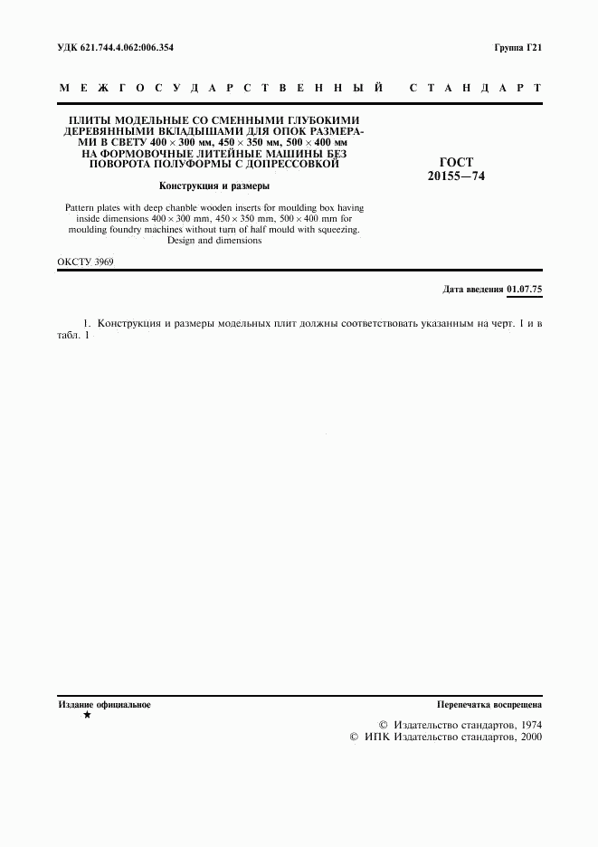 ГОСТ 20155-74, страница 2