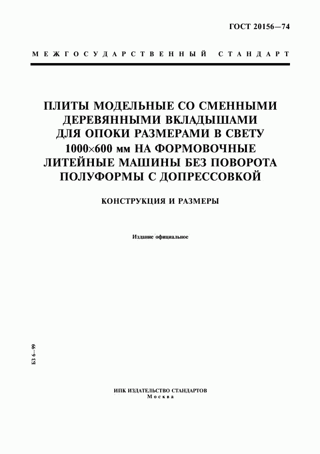 ГОСТ 20156-74, страница 1