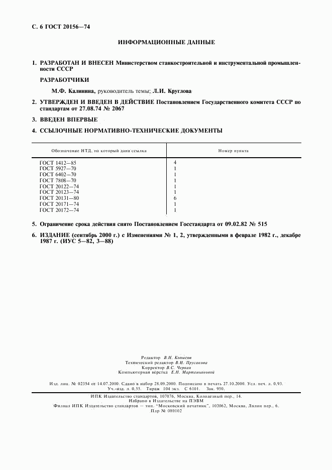ГОСТ 20156-74, страница 7