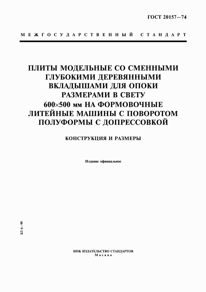 ГОСТ 20157-74, страница 1