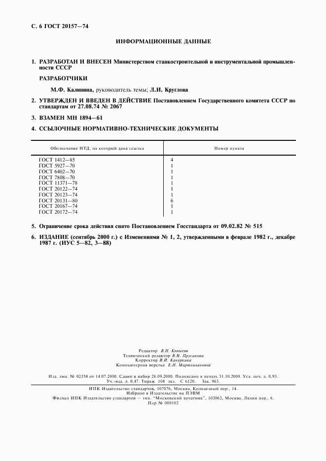 ГОСТ 20157-74, страница 7