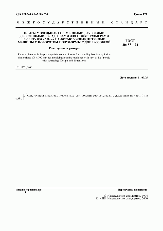 ГОСТ 20158-74, страница 2
