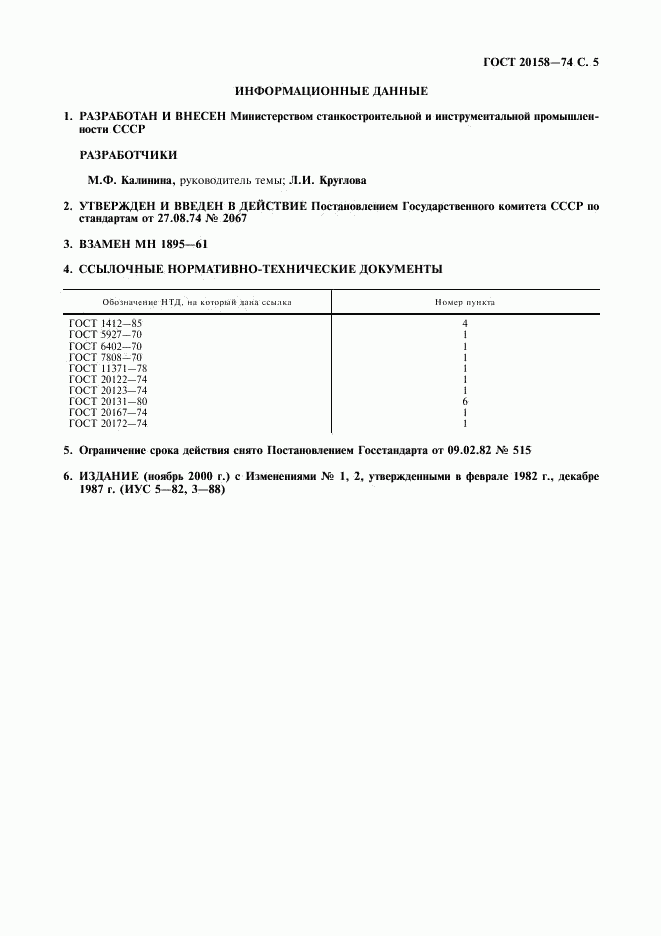 ГОСТ 20158-74, страница 6