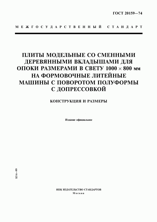 ГОСТ 20159-74, страница 1