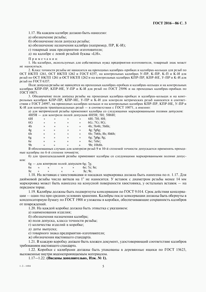 ГОСТ 2016-86, страница 5