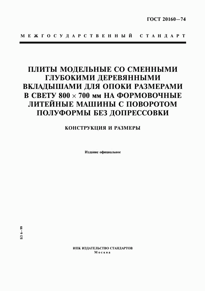 ГОСТ 20160-74, страница 1