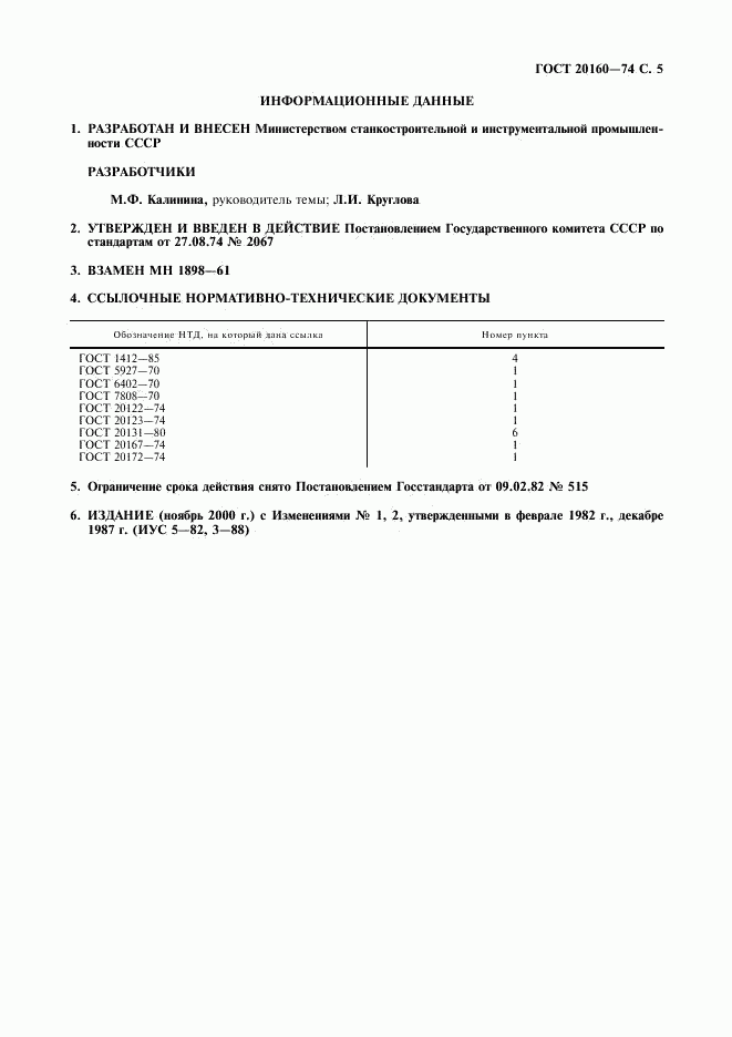 ГОСТ 20160-74, страница 6