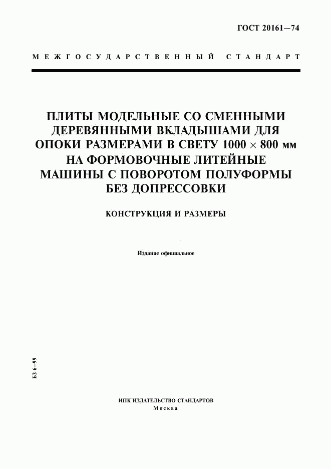 ГОСТ 20161-74, страница 1