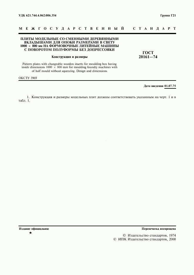 ГОСТ 20161-74, страница 2