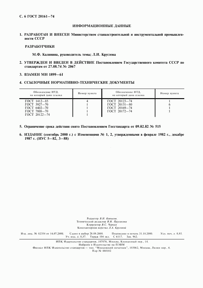 ГОСТ 20161-74, страница 7