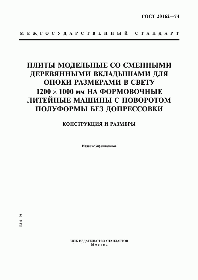 ГОСТ 20162-74, страница 1