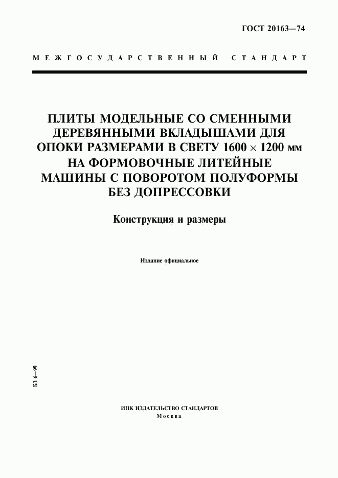 ГОСТ 20163-74, страница 1