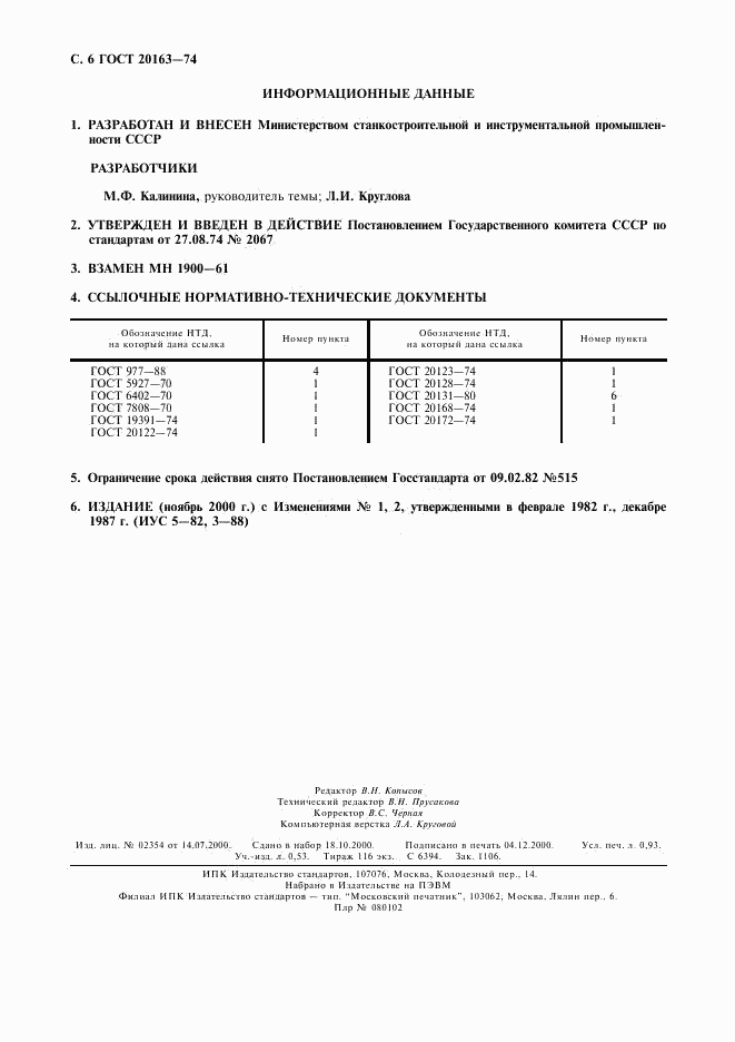 ГОСТ 20163-74, страница 7