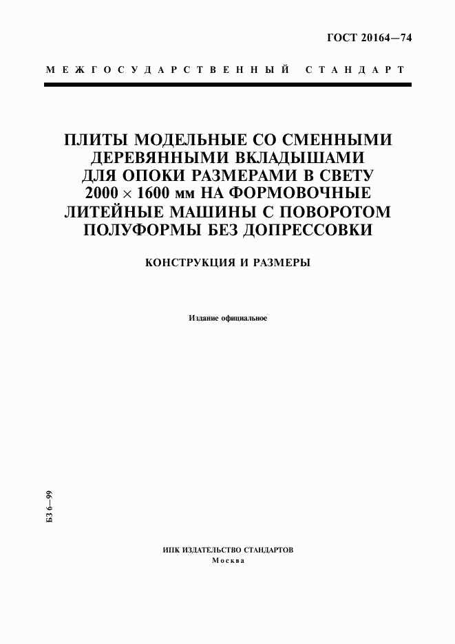 ГОСТ 20164-74, страница 1