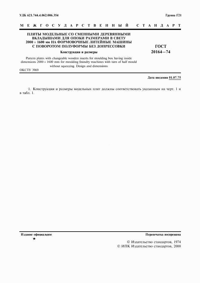 ГОСТ 20164-74, страница 2