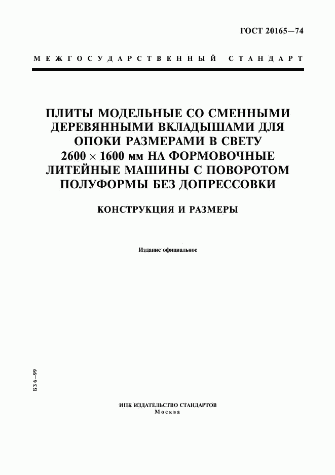 ГОСТ 20165-74, страница 1