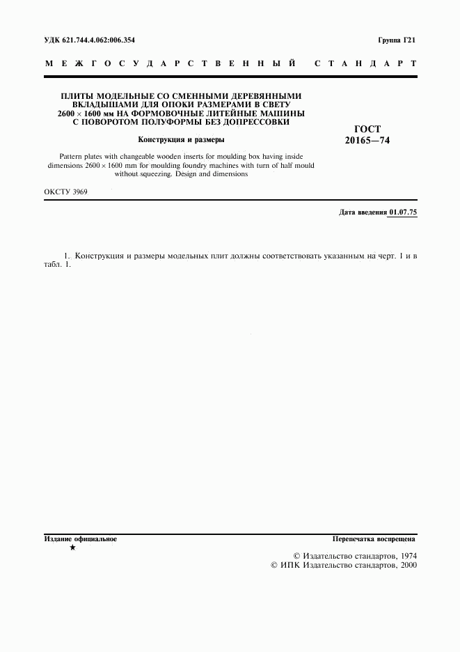 ГОСТ 20165-74, страница 2