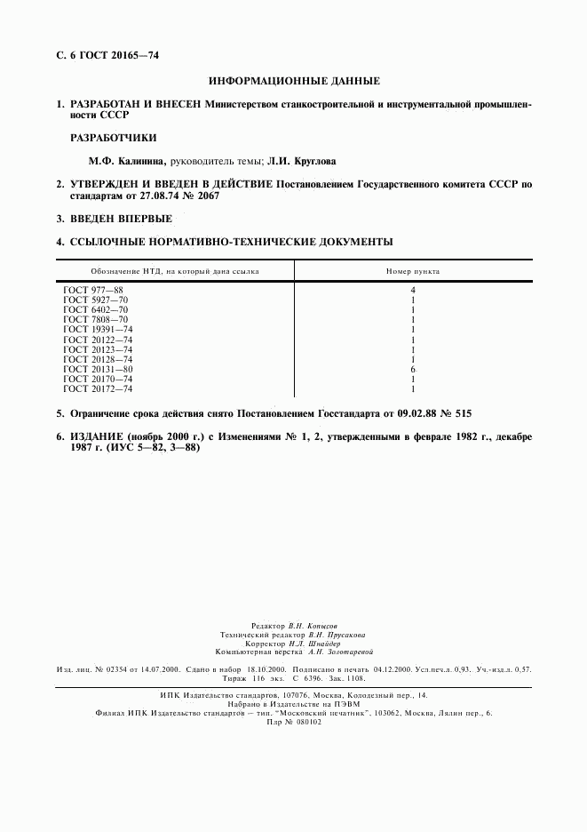 ГОСТ 20165-74, страница 7