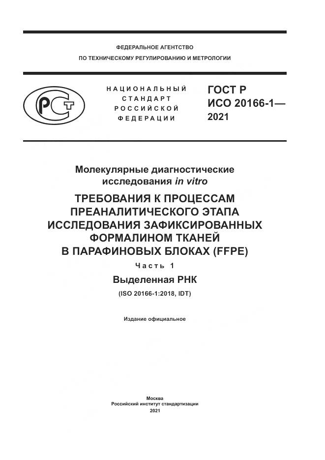 ГОСТ Р ИСО  20166-1-2021, страница 1
