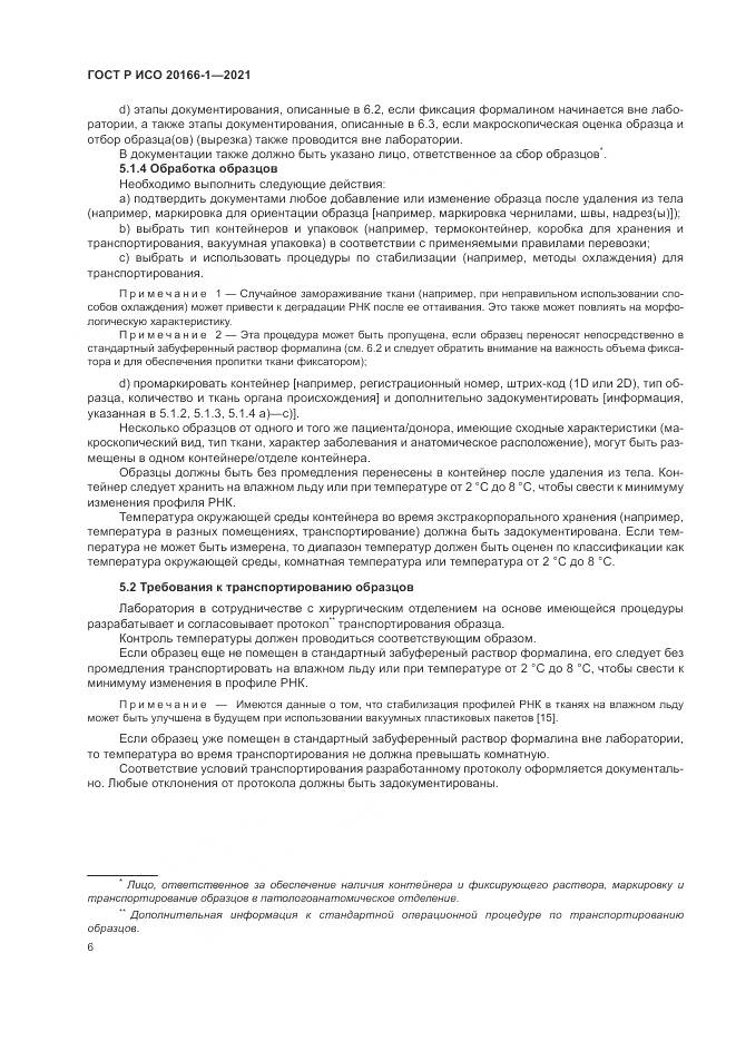 ГОСТ Р ИСО  20166-1-2021, страница 10