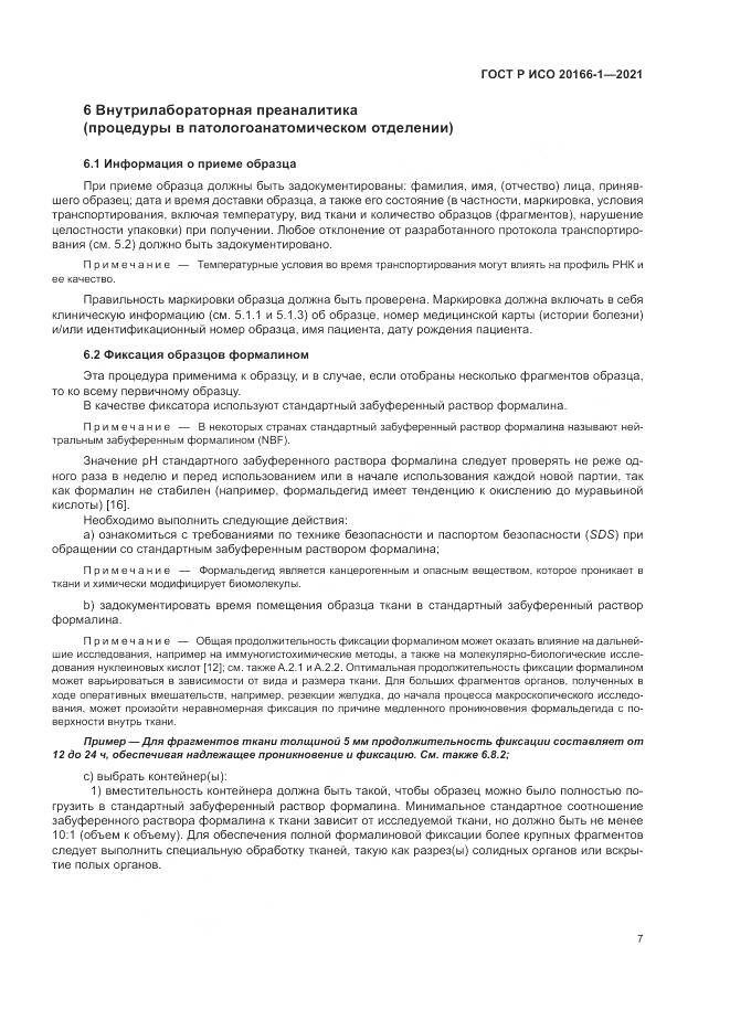 ГОСТ Р ИСО  20166-1-2021, страница 11