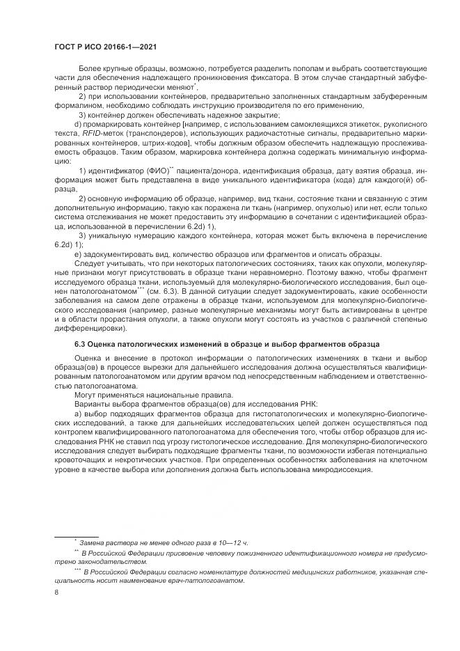 ГОСТ Р ИСО  20166-1-2021, страница 12