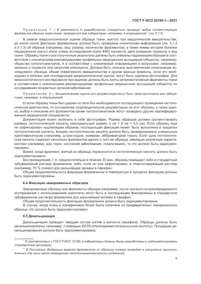 ГОСТ Р ИСО  20166-1-2021, страница 13