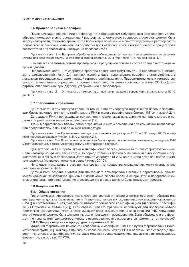 ГОСТ Р ИСО  20166-1-2021, страница 14