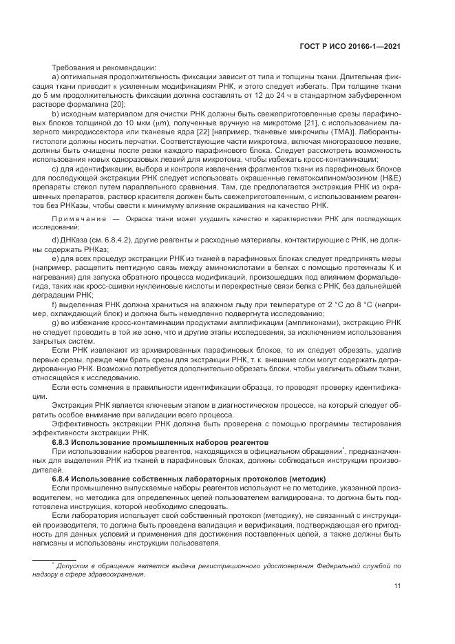 ГОСТ Р ИСО  20166-1-2021, страница 15