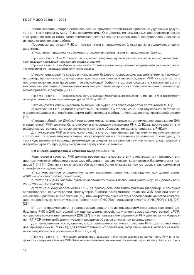 ГОСТ Р ИСО  20166-1-2021, страница 16