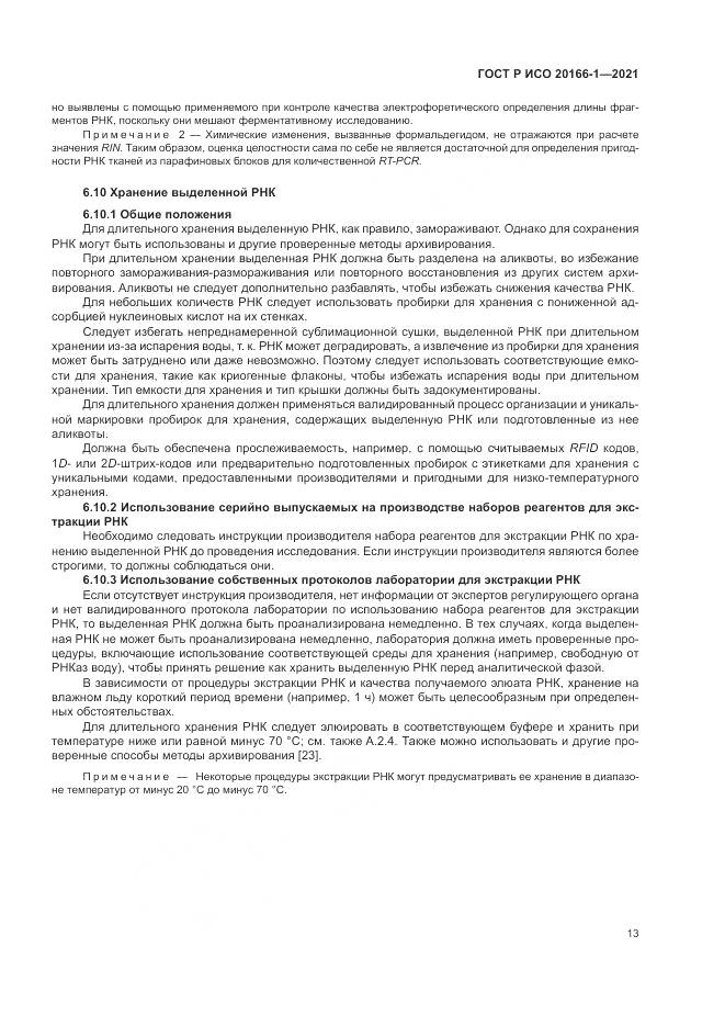 ГОСТ Р ИСО  20166-1-2021, страница 17