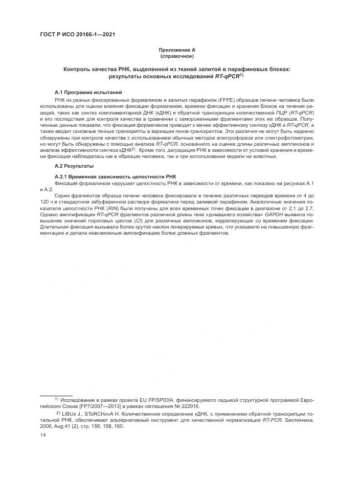 ГОСТ Р ИСО  20166-1-2021, страница 18